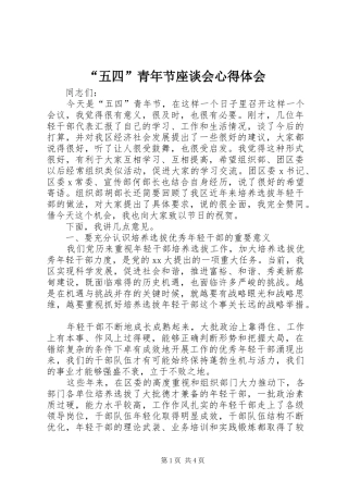 “五四”青年节座谈会心得体会 