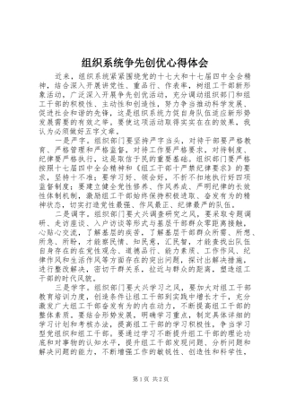 组织系统争先创优心得体会 