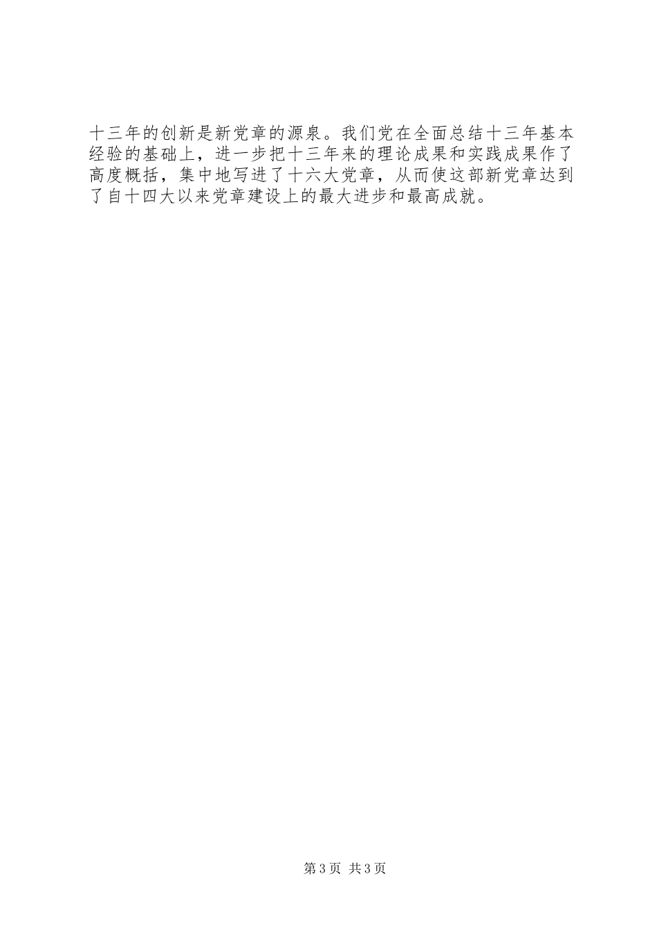 学习新党章的个人心得体会 _第3页