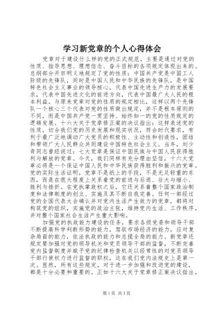 学习新党章的个人心得体会 