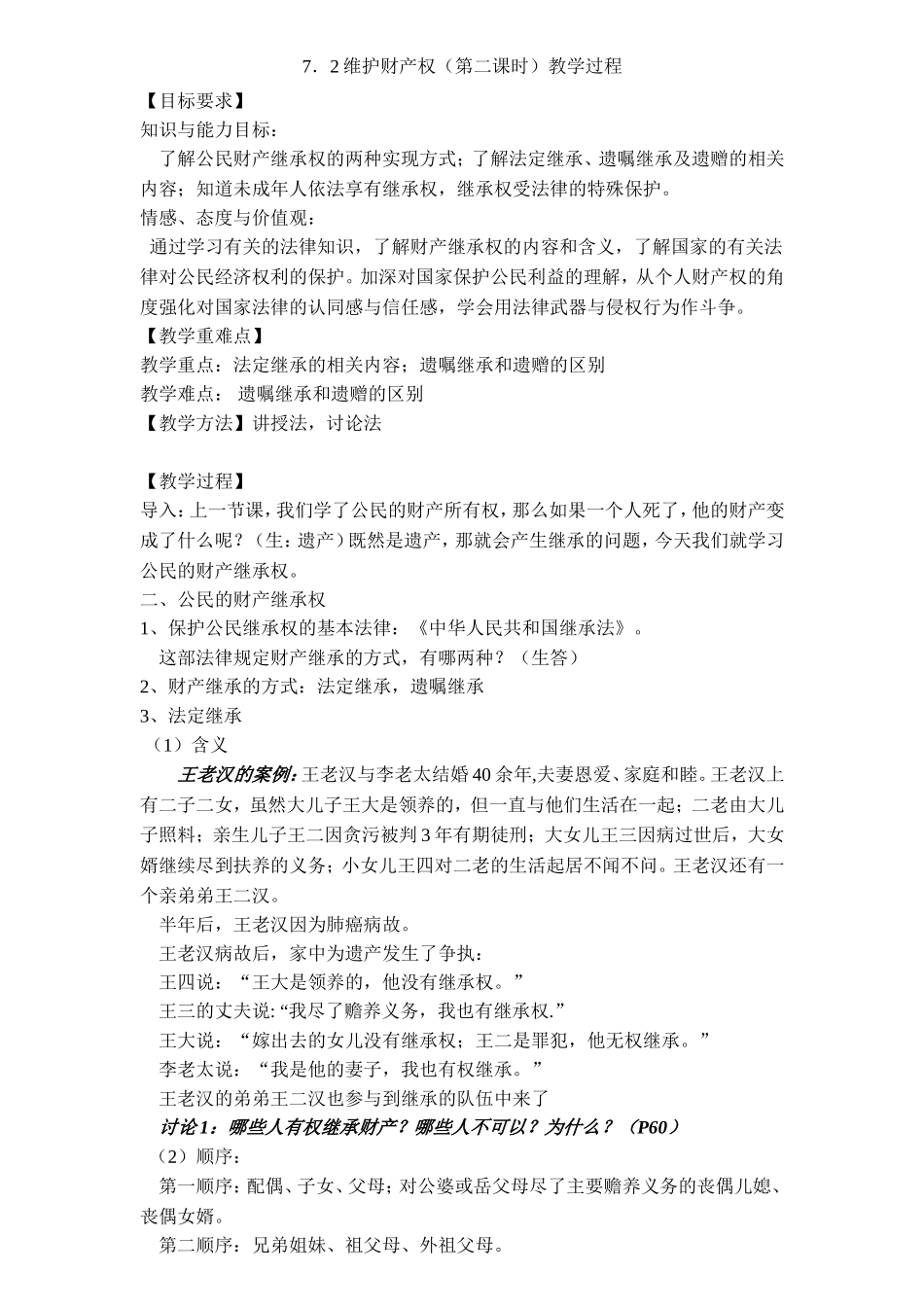 7.2《维护财产权》教学设计_第1页