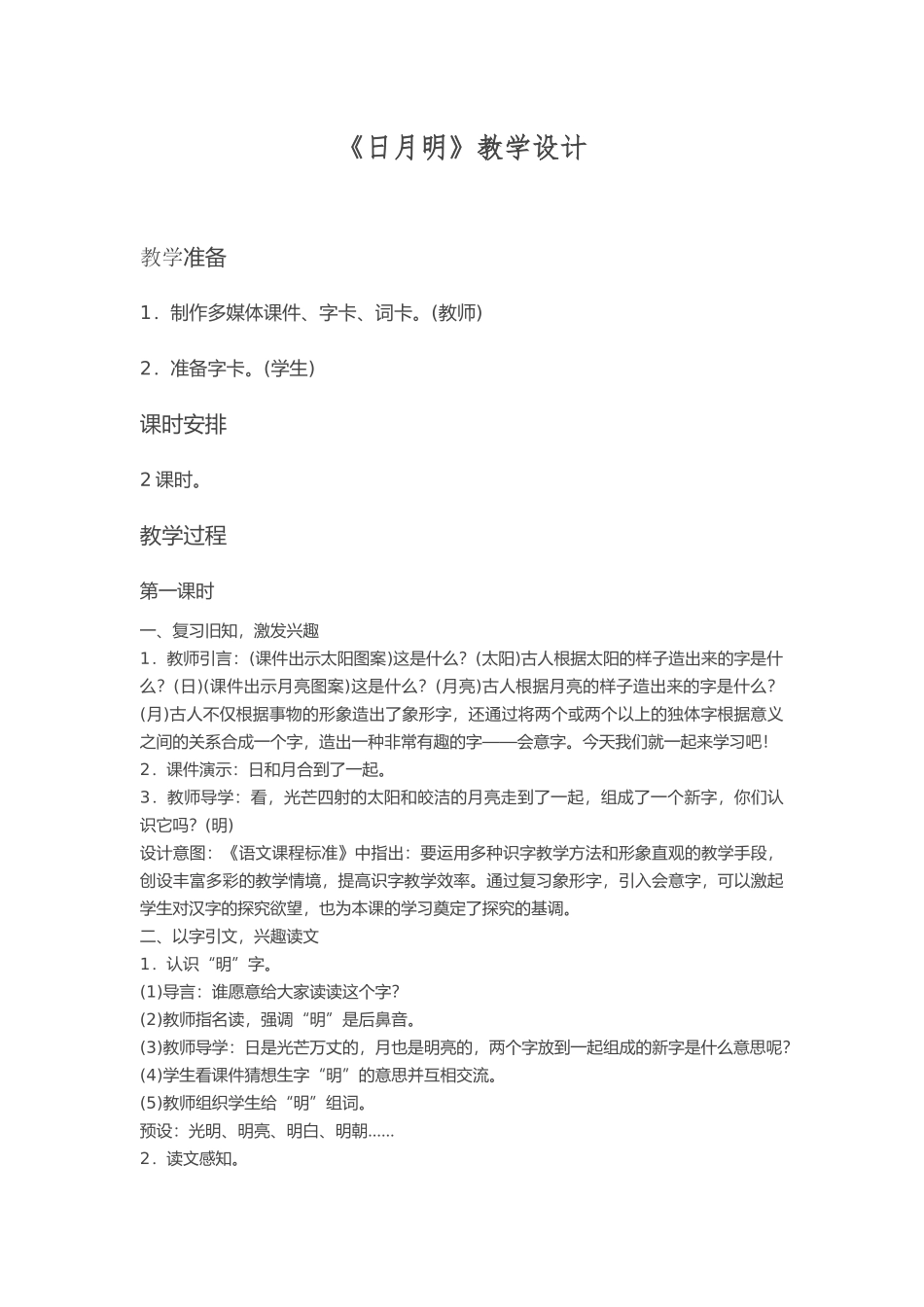 (部编)人教2011课标版一年级上册《日月明》教材设计_第1页