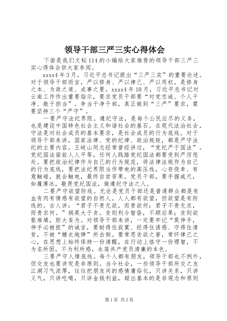 领导干部三严三实心得体会 _第1页