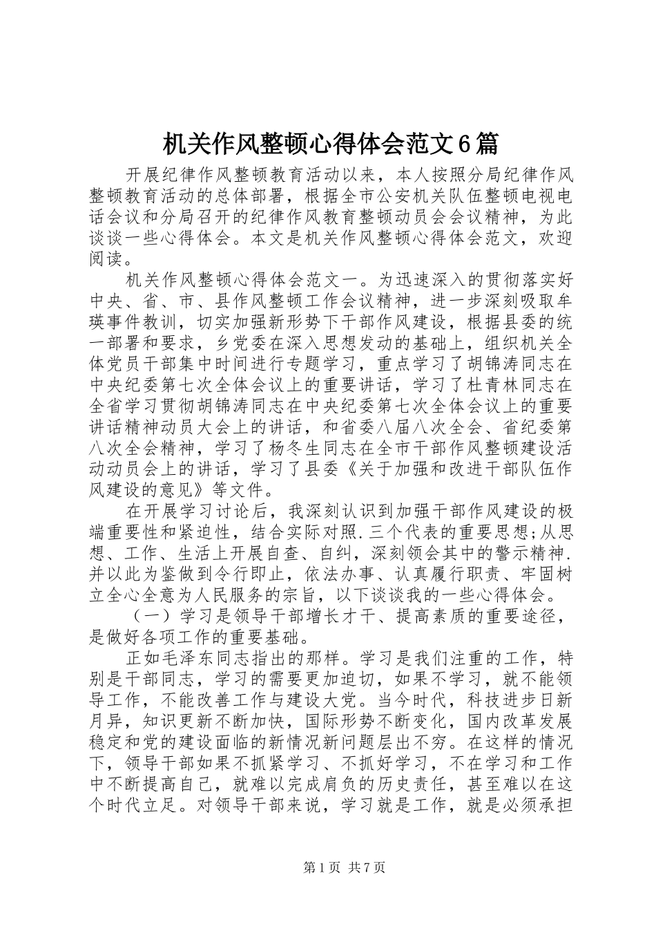 机关作风整顿心得体会范文6篇_第1页