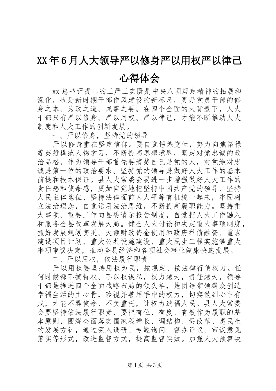 XX年6月人大领导严以修身严以用权严以律己心得体会_第1页