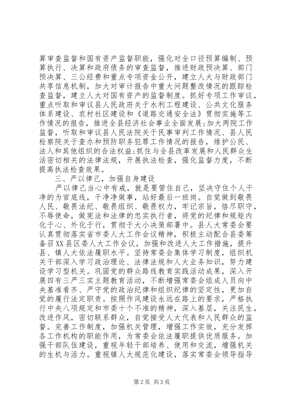 XX年6月人大领导严以修身严以用权严以律己心得体会_第2页