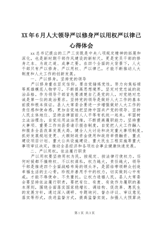 XX年6月人大领导严以修身严以用权严以律己心得体会