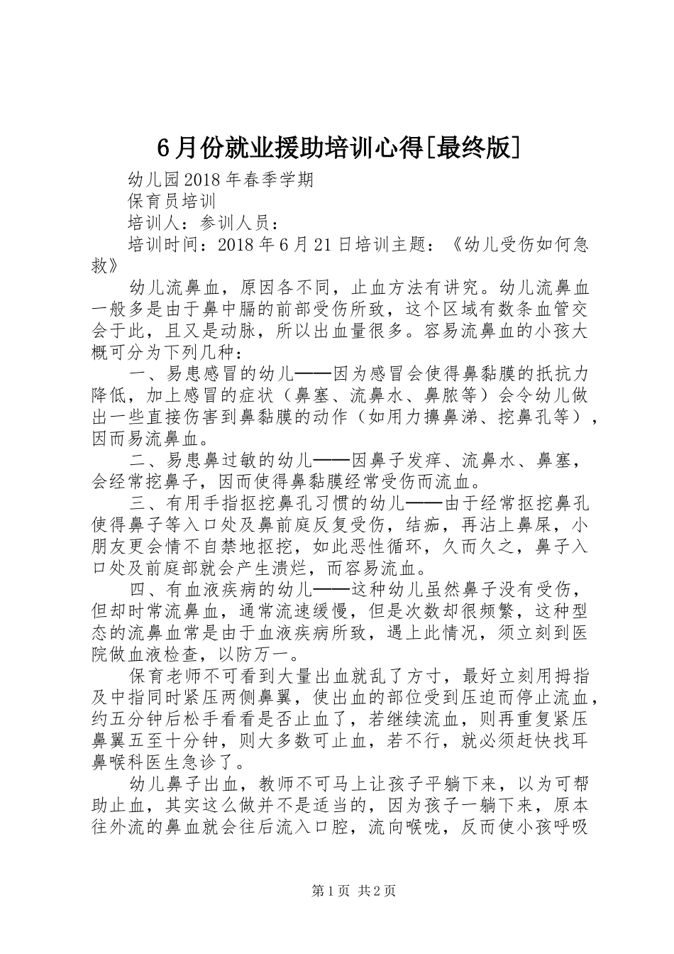 6月份就业援助培训心得[最终版]_第1页