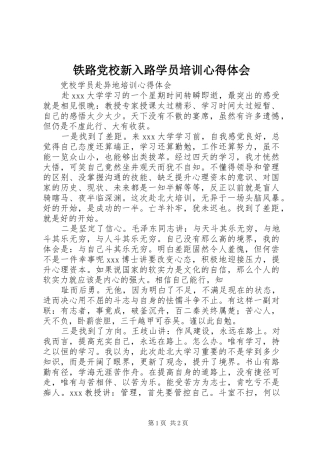 铁路党校新入路学员培训心得体会 
