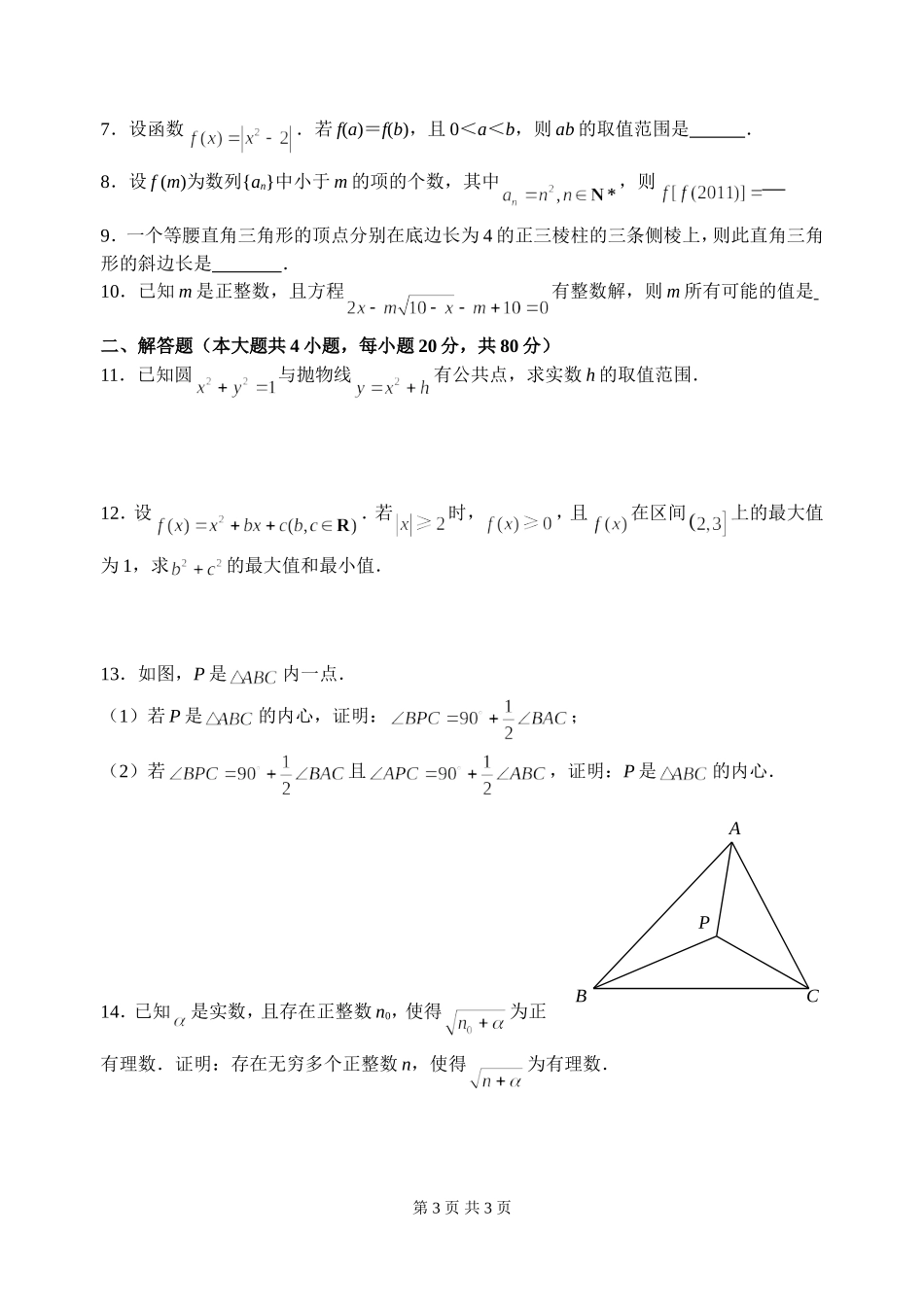 全国高中数学联赛江苏赛区试题解析_第3页