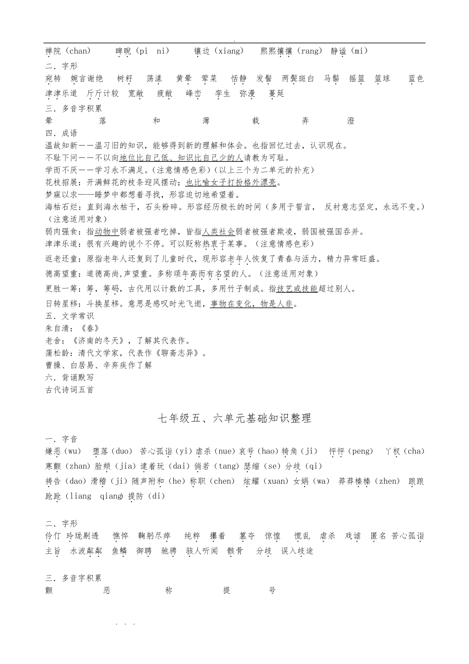 人版初中语文(全册)基础知识整理复习试题_第2页