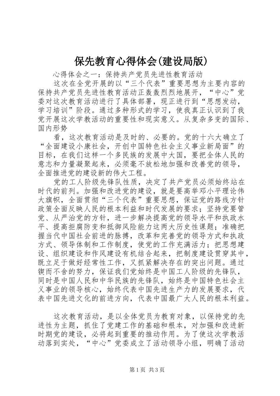 保先教育心得体会(建设局版) _第1页