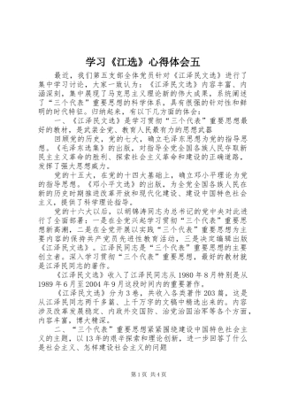 学习《江选》心得体会五 