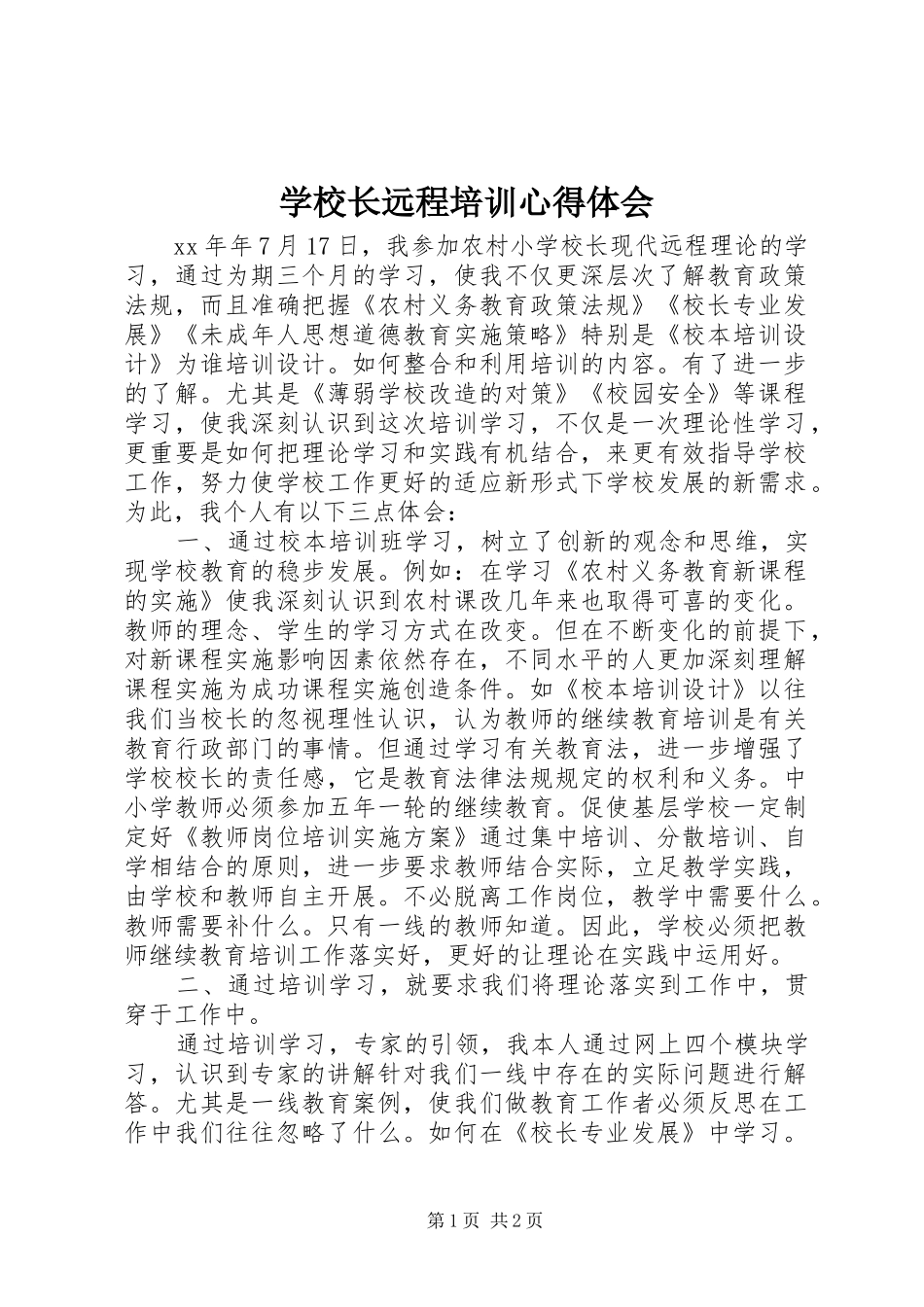 学校长远程培训心得体会 _第1页