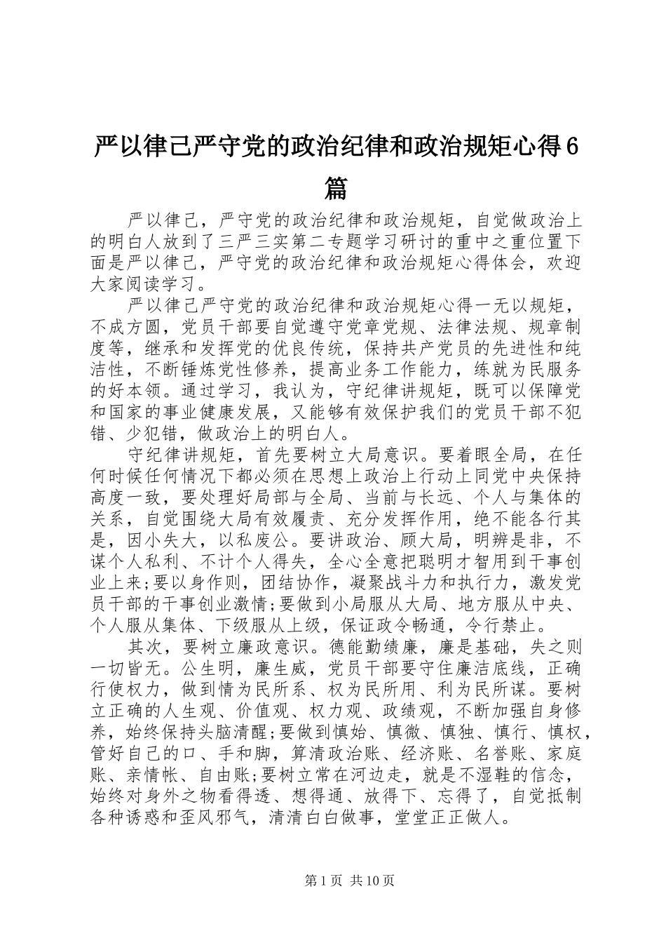 严以律己严守党的政治纪律和政治规矩心得6篇_第1页