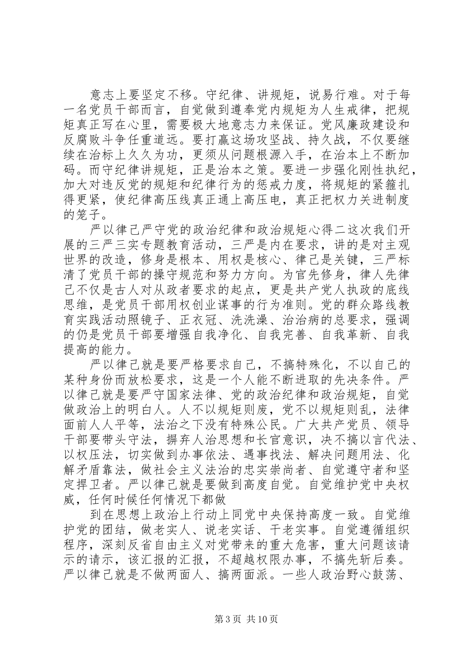 严以律己严守党的政治纪律和政治规矩心得6篇_第3页