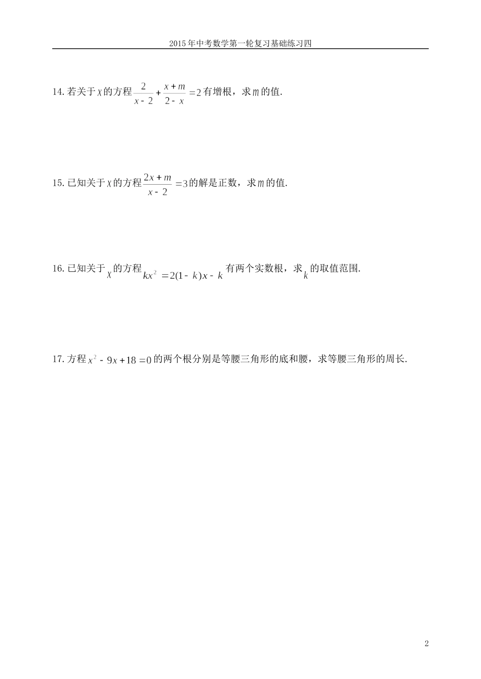 2015年中考数学第一轮复习基础练习四方程(组)_第2页