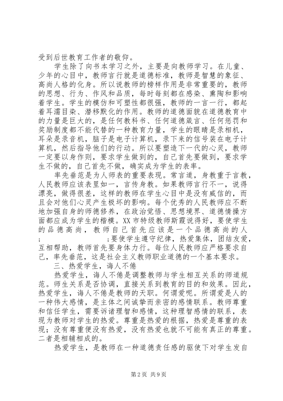 学习《中小学教师职业道德规范》心得体会（6篇）_第2页