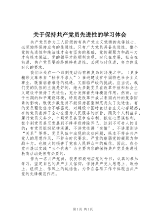 关于保持共产党员先进性的学习体会 
