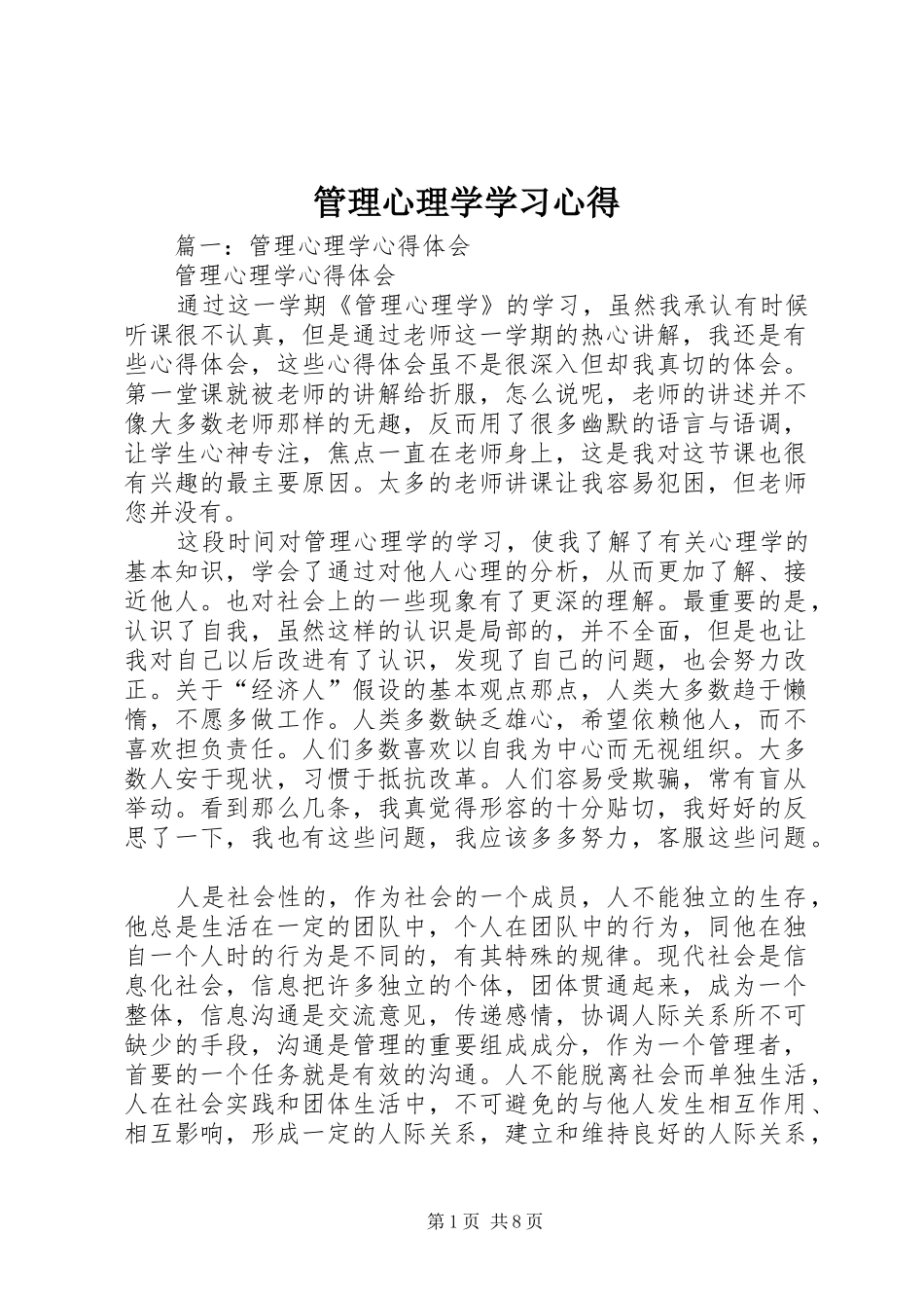 管理心理学学习心得 _第1页