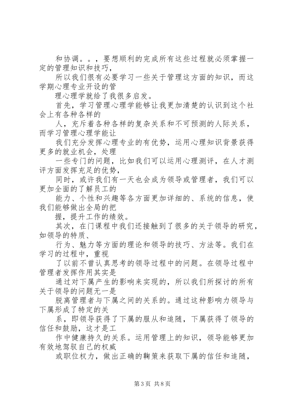 管理心理学学习心得 _第3页