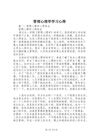 管理心理学学习心得 