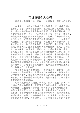 市场调研个人心得 