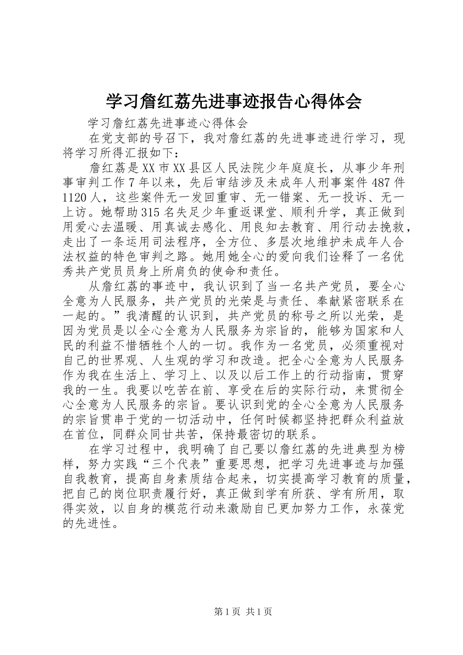 学习詹红荔先进事迹报告心得体会 _第1页