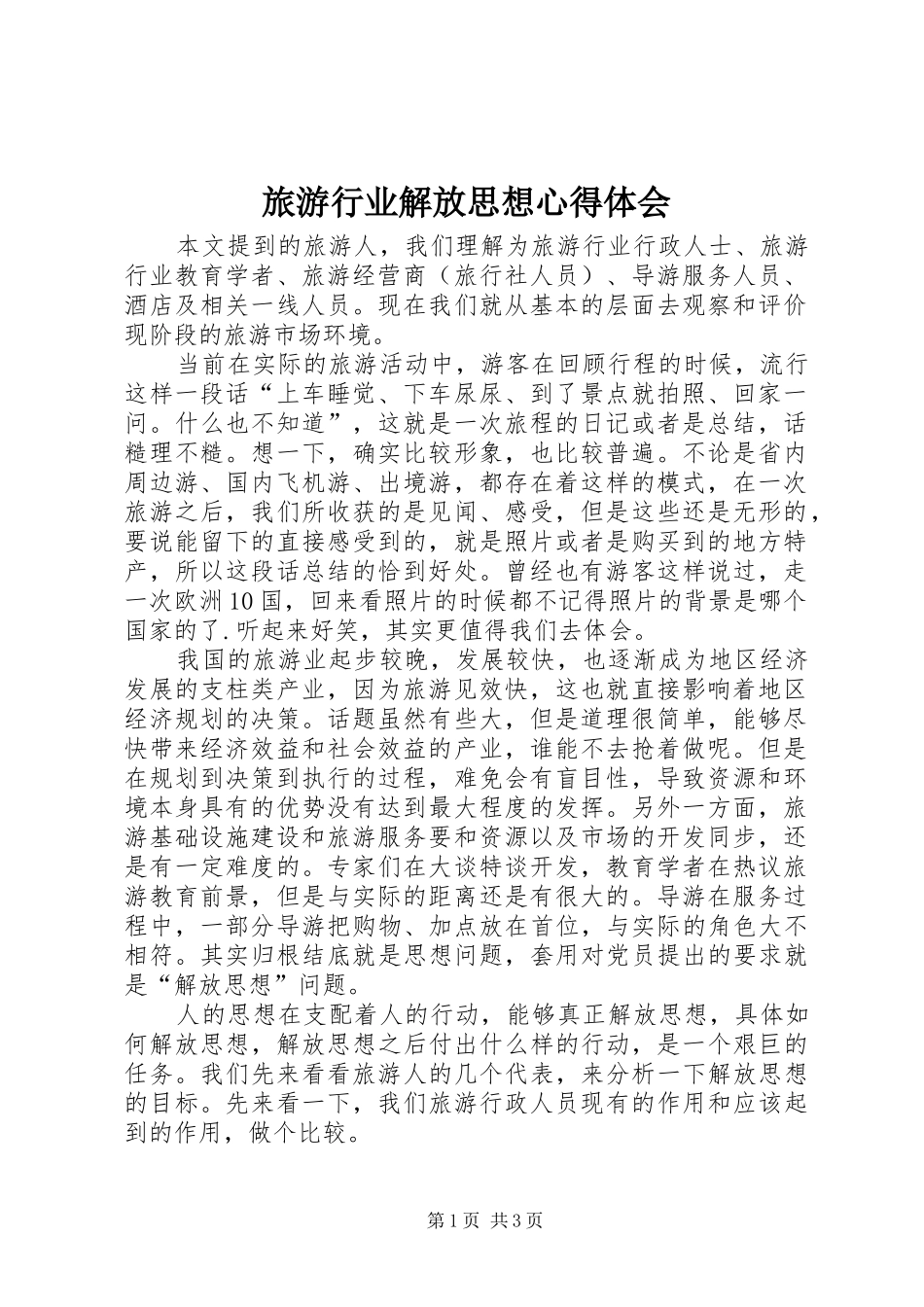 旅游行业解放思想心得体会 _第1页