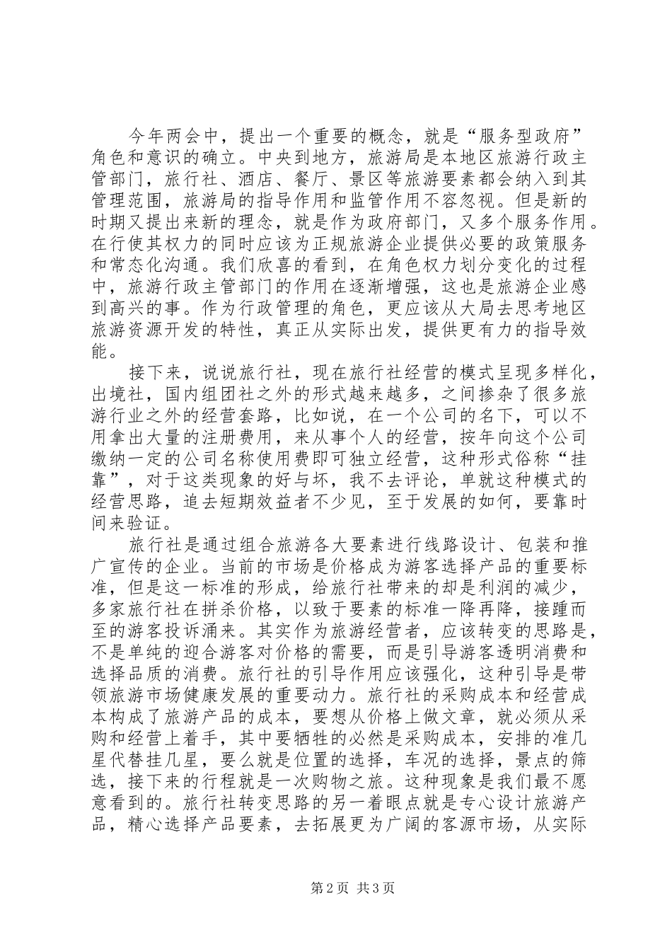 旅游行业解放思想心得体会 _第2页
