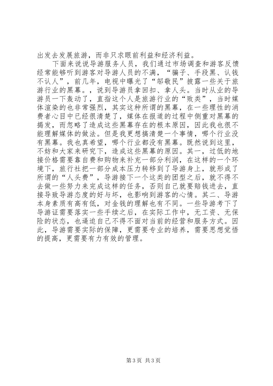 旅游行业解放思想心得体会 _第3页