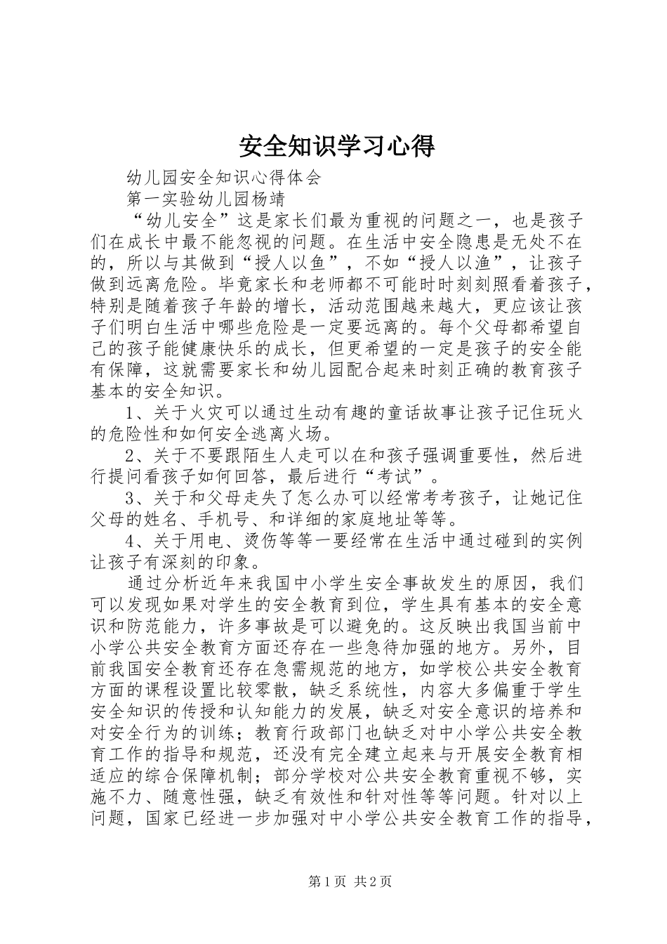 安全知识学习心得 _第1页