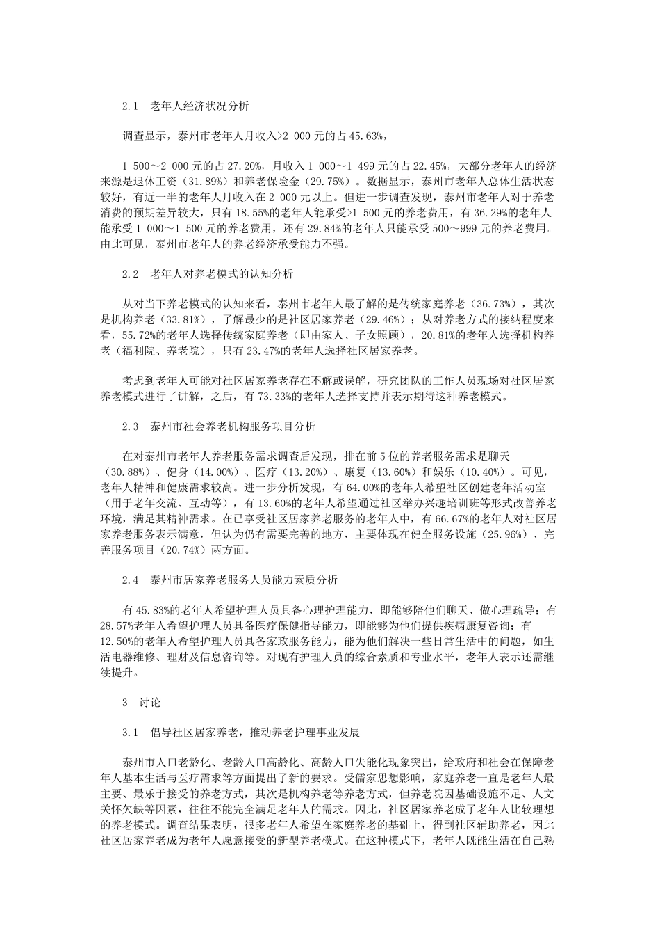 泰州市城镇老年人养老需求现状调查及应对措施 _第2页