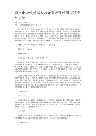泰州市城镇老年人养老需求现状调查及应对措施 