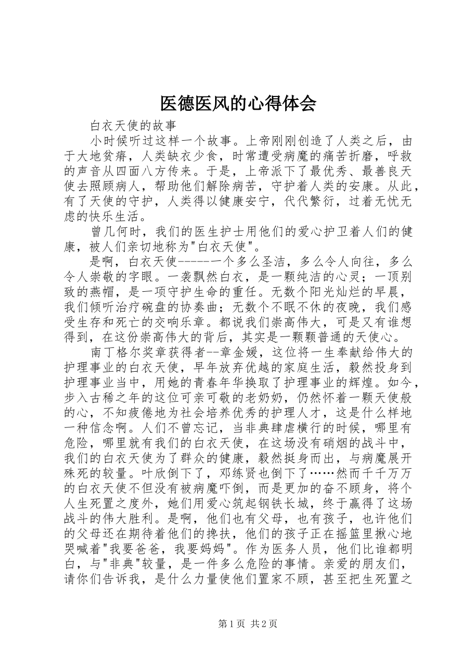 医德医风的心得体会 _第1页