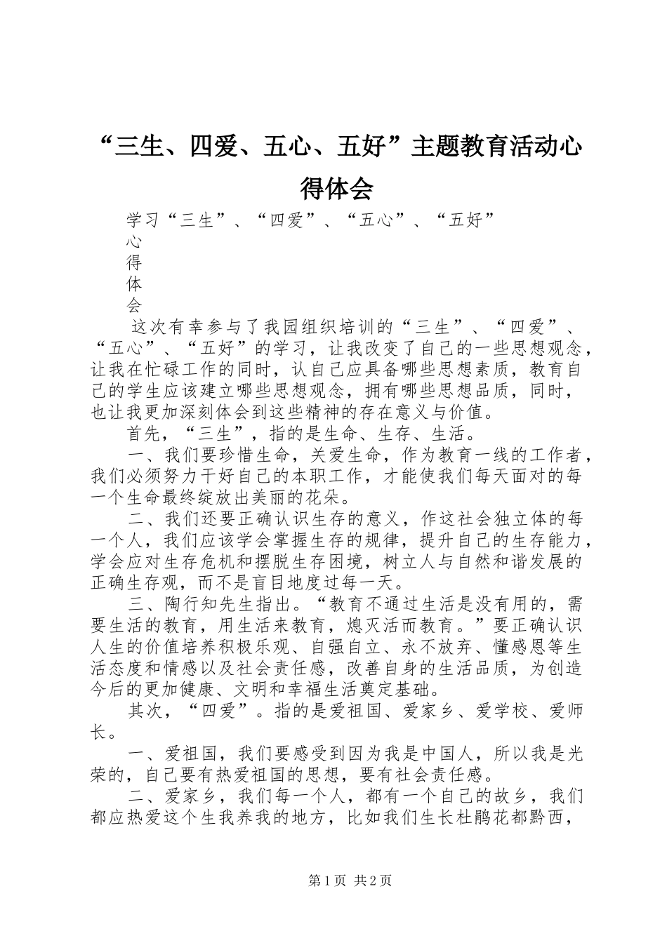 “三生、四爱、五心、五好”主题教育活动心得体会 _第1页