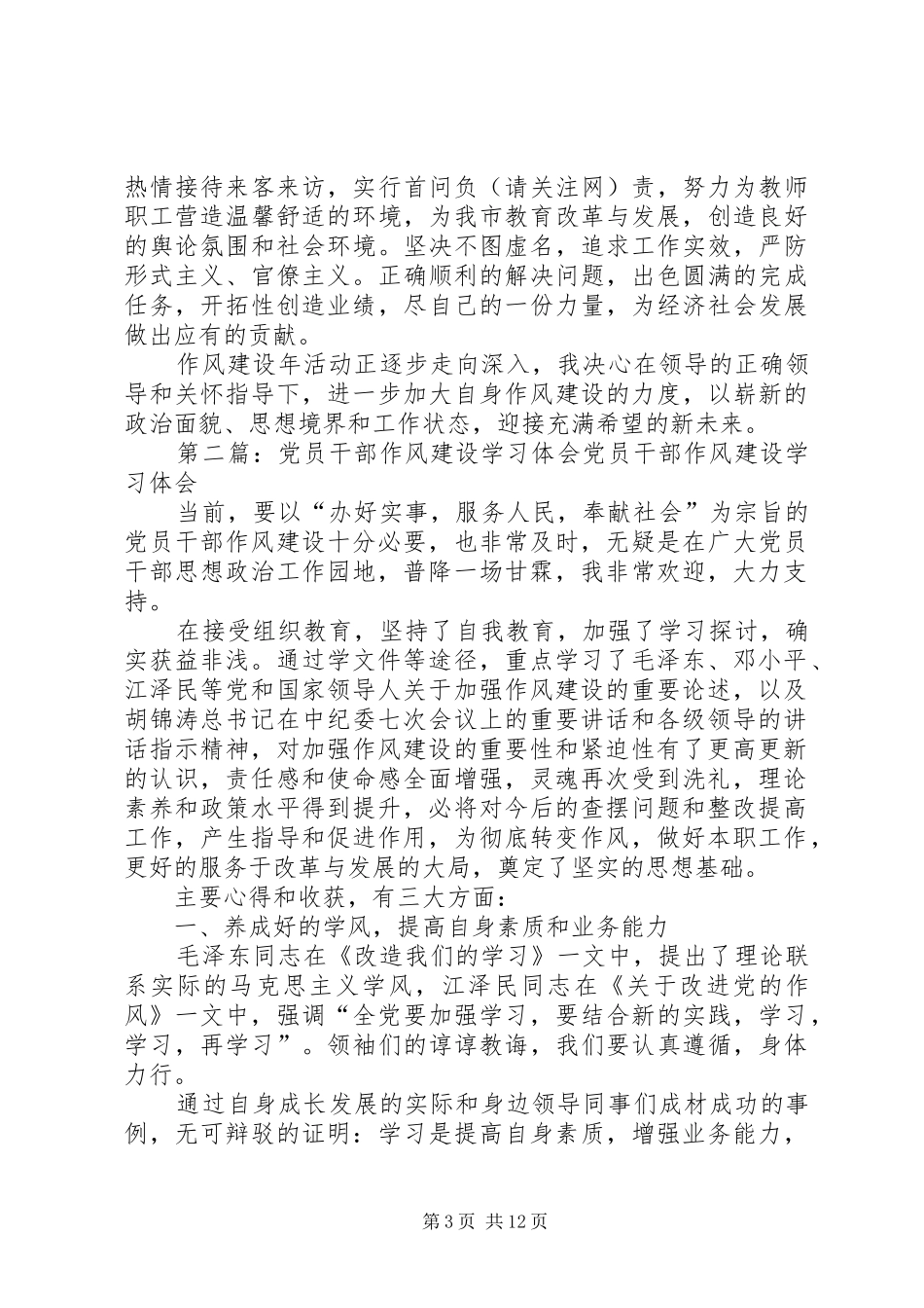 党员干部作风建设学习体会 _第3页