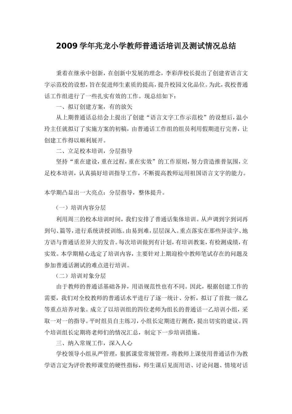 2009学年兆龙小学教师普通话培训及测试情况总结_第1页