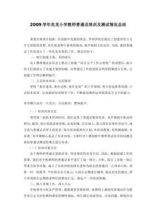 2009学年兆龙小学教师普通话培训及测试情况总结
