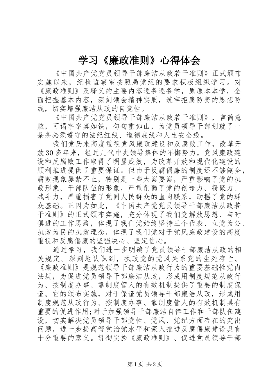 学习《廉政准则》心得体会_1 _第1页