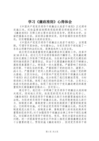学习《廉政准则》心得体会_1 