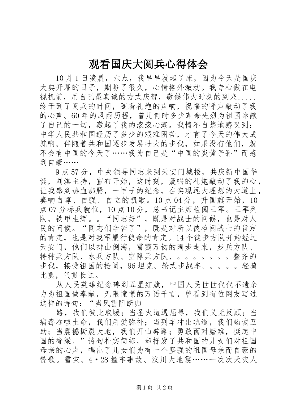 观看国庆大阅兵心得体会 _第1页