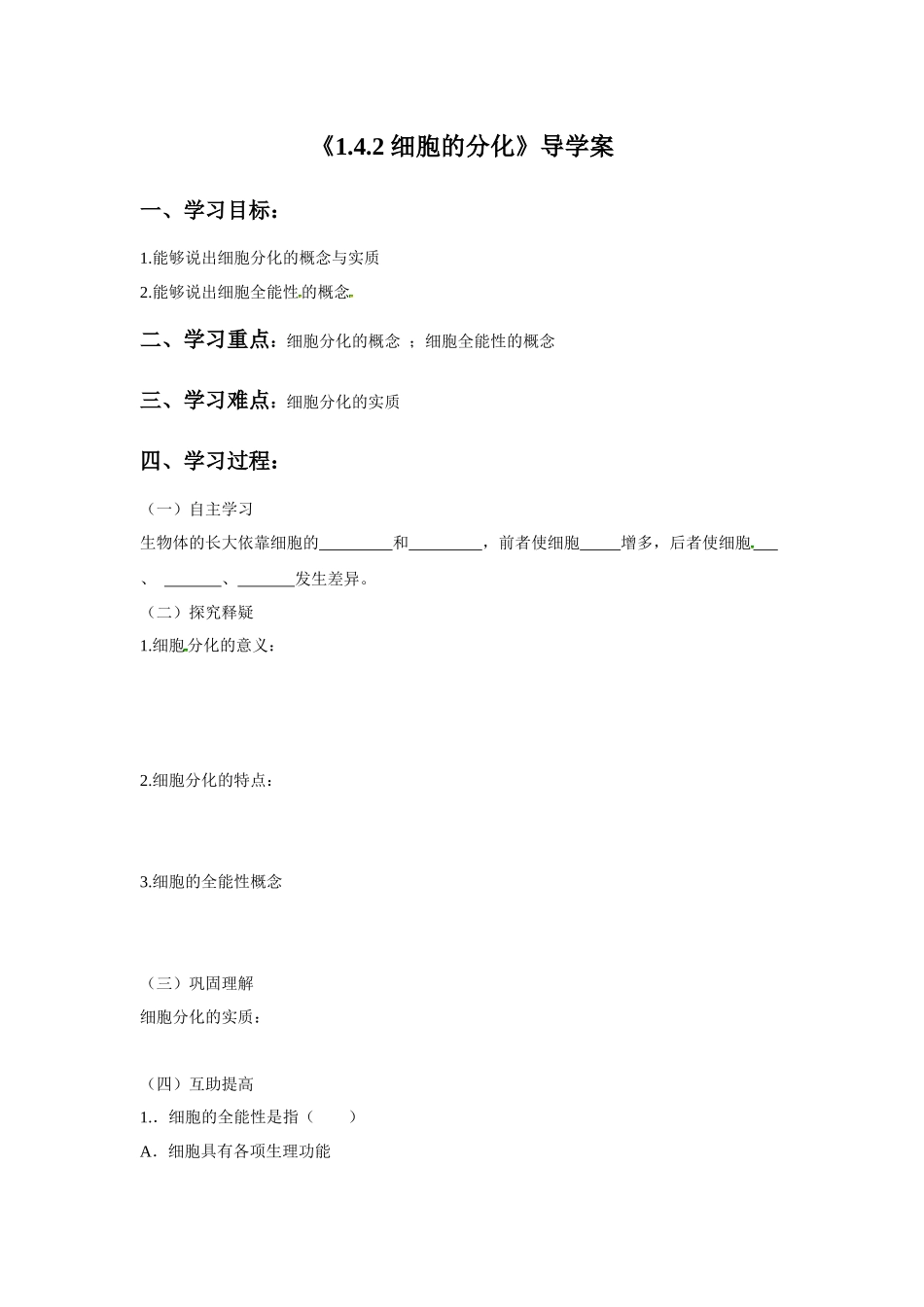 《第二节-细胞的分化》导学案2_第1页