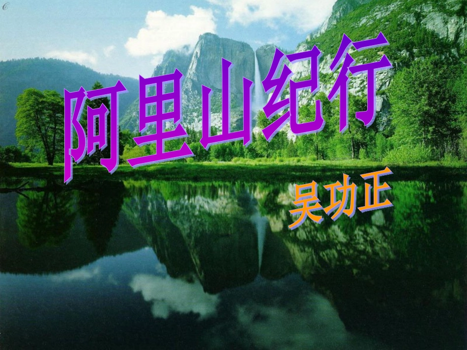 八(上)阿里山纪行_第2页