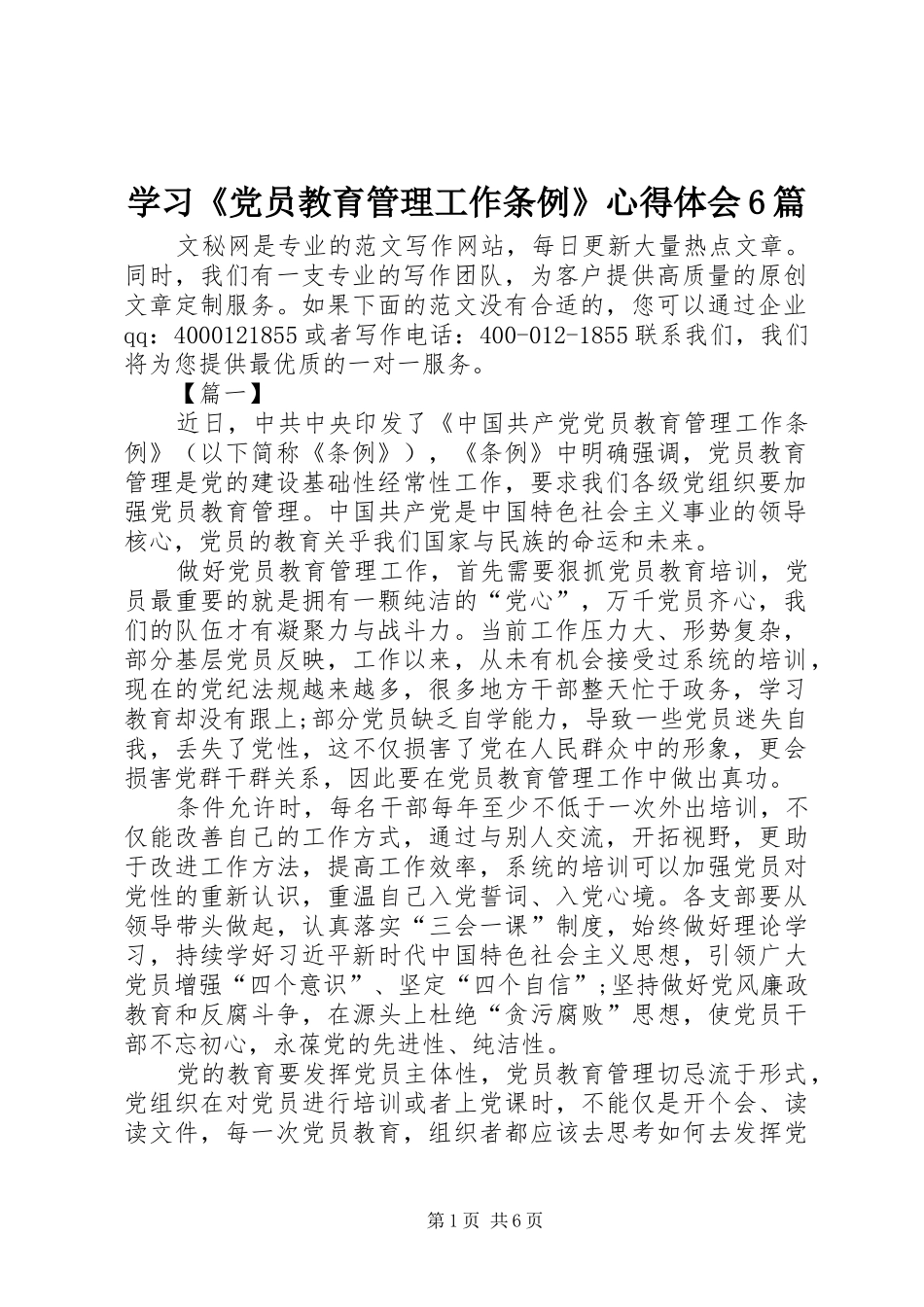学习《党员教育管理工作条例》心得体会6篇_第1页