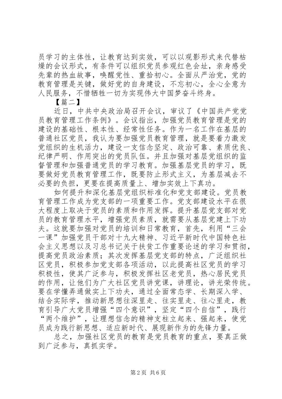 学习《党员教育管理工作条例》心得体会6篇_第2页