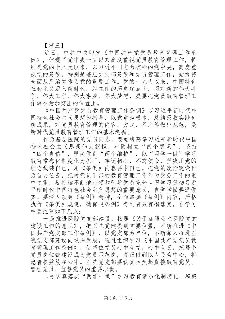 学习《党员教育管理工作条例》心得体会6篇_第3页