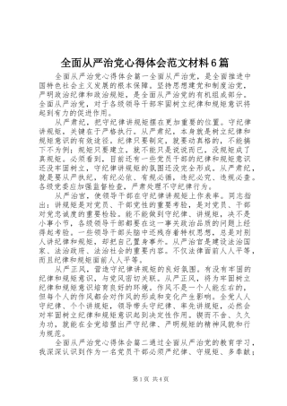 全面从严治党心得体会范文材料6篇