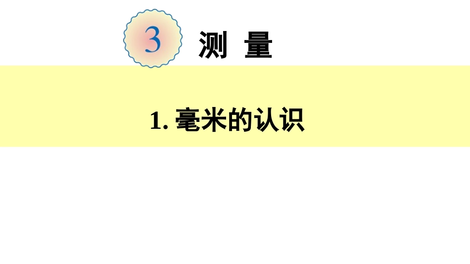 小学数学人教2011课标版三年级毫米的认识.毫米的认识及毫米和厘米的关系_第2页