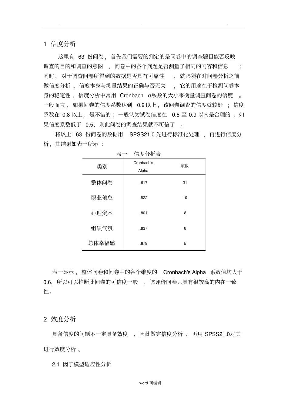 spss数据分析教程之SPSS信度分析和效度分析报告_第2页